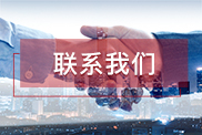 眉山联系我们